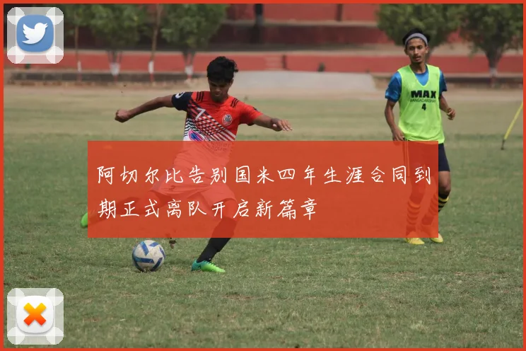 阿切尔比告别国米四年生涯合同到期正式离队开启新篇章