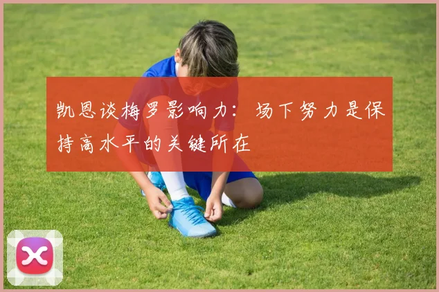 凯恩谈梅罗影响力：场下努力是保持高水平的关键所在