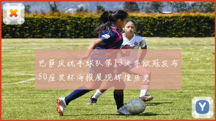 巴萨庆祝手球队第13次夺欧冠发布50座奖杯海报展现辉煌历史