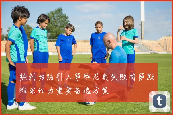 热刺为防引入萨维尼奥失败将萨默维尔作为重要备选方案
