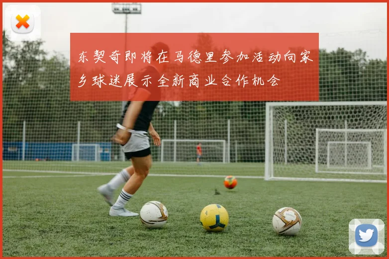东契奇即将在马德里参加活动向家乡球迷展示全新商业合作机会