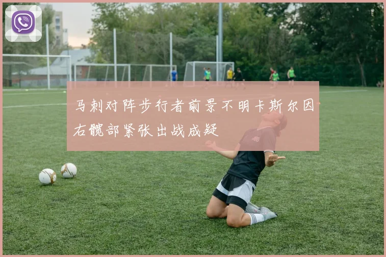 马刺对阵步行者前景不明卡斯尔因右髋部紧张出战成疑