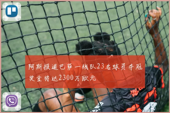 阿斯报道巴萨一线队23名球员夺冠奖金将达2300万欧元