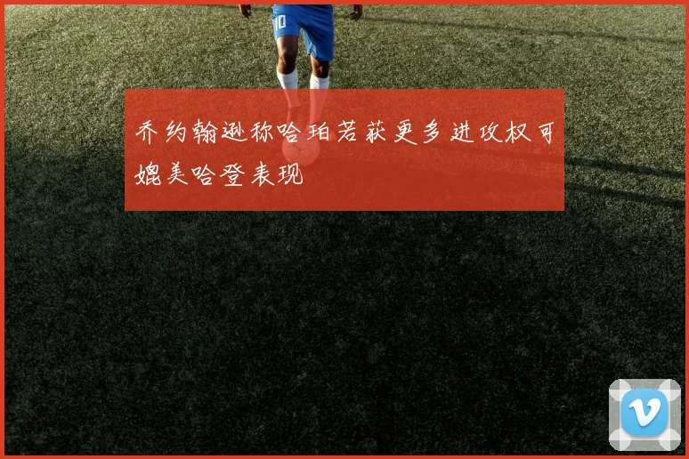 乔约翰逊称哈珀若获更多进攻权可媲美哈登表现