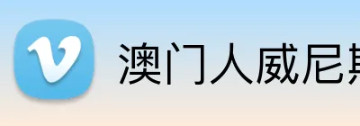 澳门人威尼斯在线平台 Logo